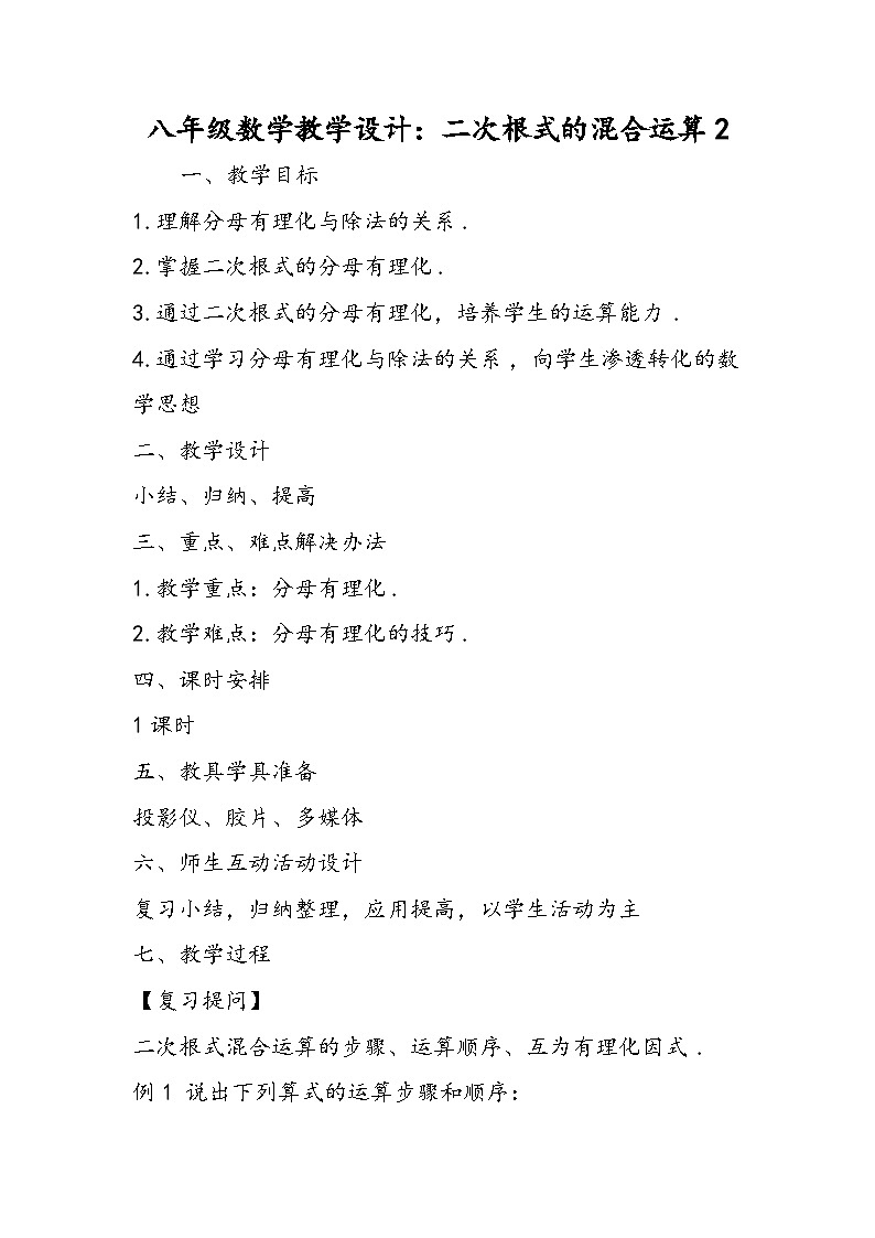 八年级数学教学设计：二次根式的混合运算2第1页