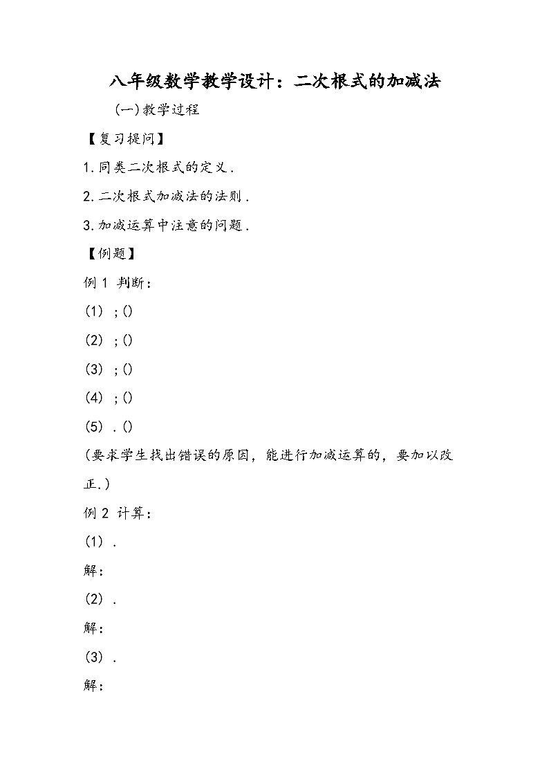 八年级数学教学设计：二次根式的加减法第1页