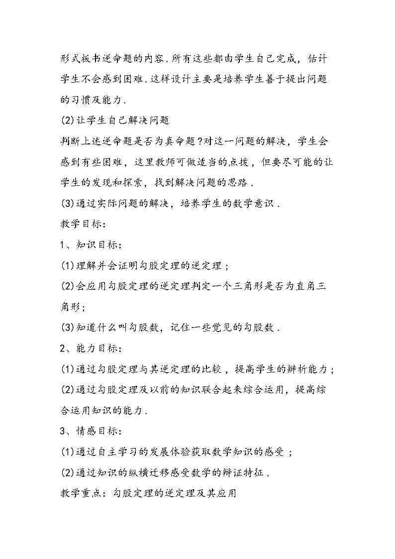 八年级数学教学设计：勾股定理的逆定理第2页