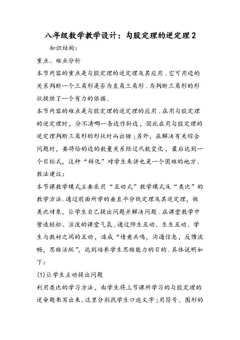 八年级数学教学设计：勾股定理的逆定理2第1页