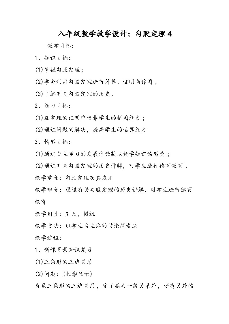 八年级数学教学设计：勾股定理4第1页