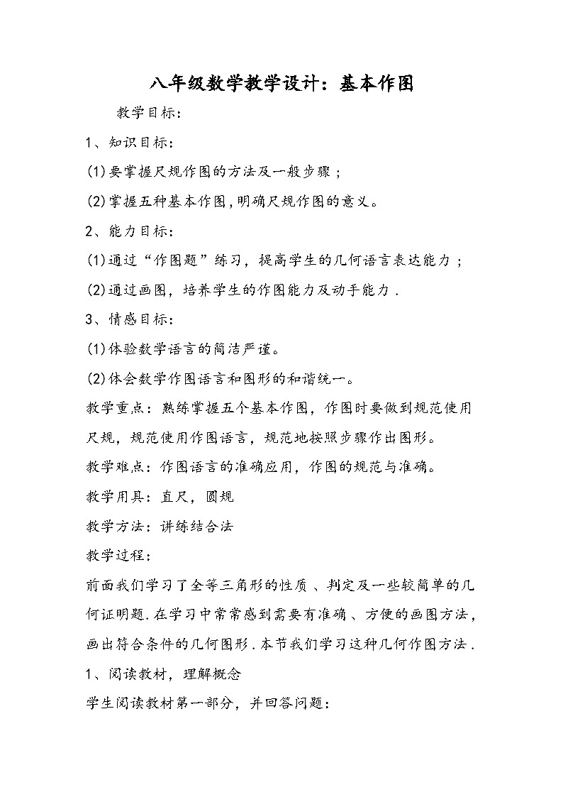 八年级数学教学设计：基本作图第1页