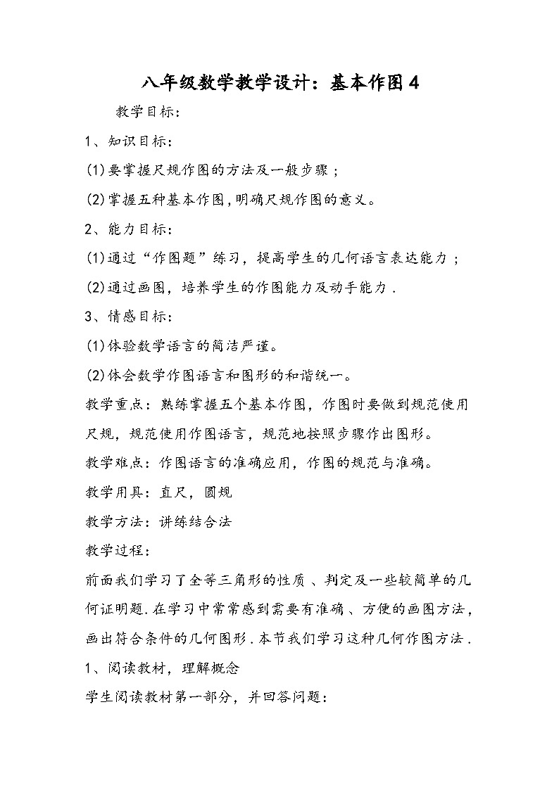 八年级数学教学设计：基本作图4第1页