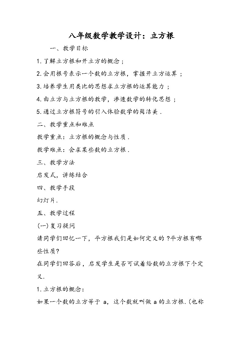 八年级数学教学设计：立方根01