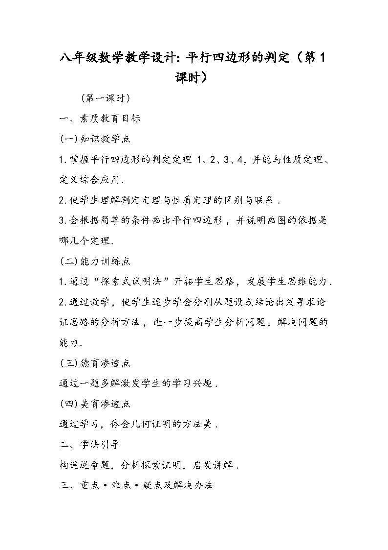 八年级数学教学设计：平行四边形的判定（第1课时）第1页