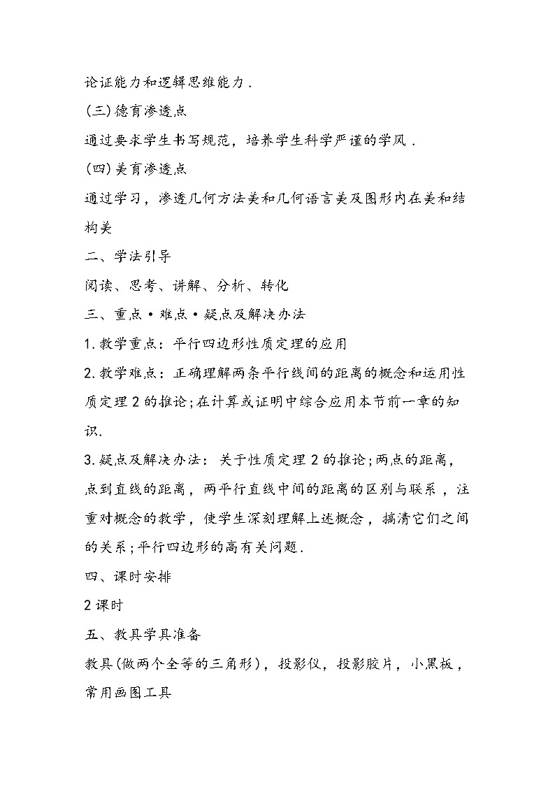 八年级数学教学设计：平行四边形及其性质03