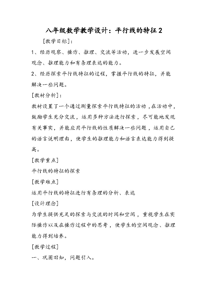 八年级数学教学设计：平行线的特征201