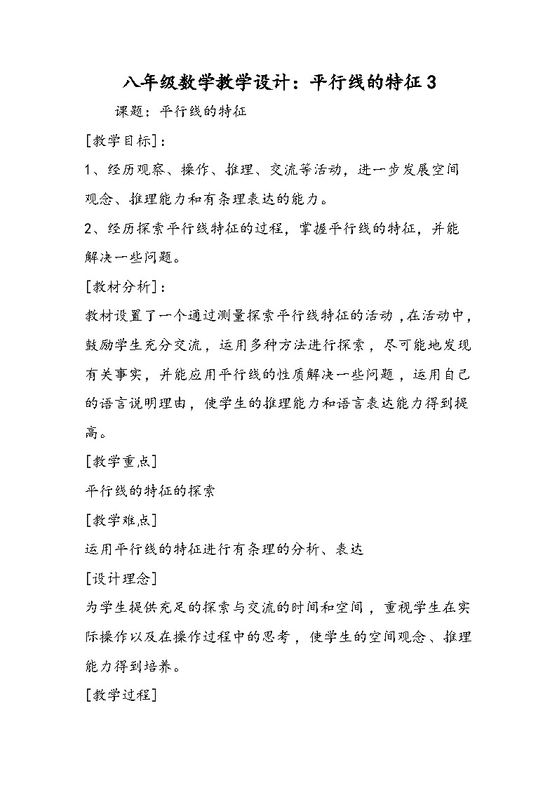 八年级数学教学设计：平行线的特征3第1页