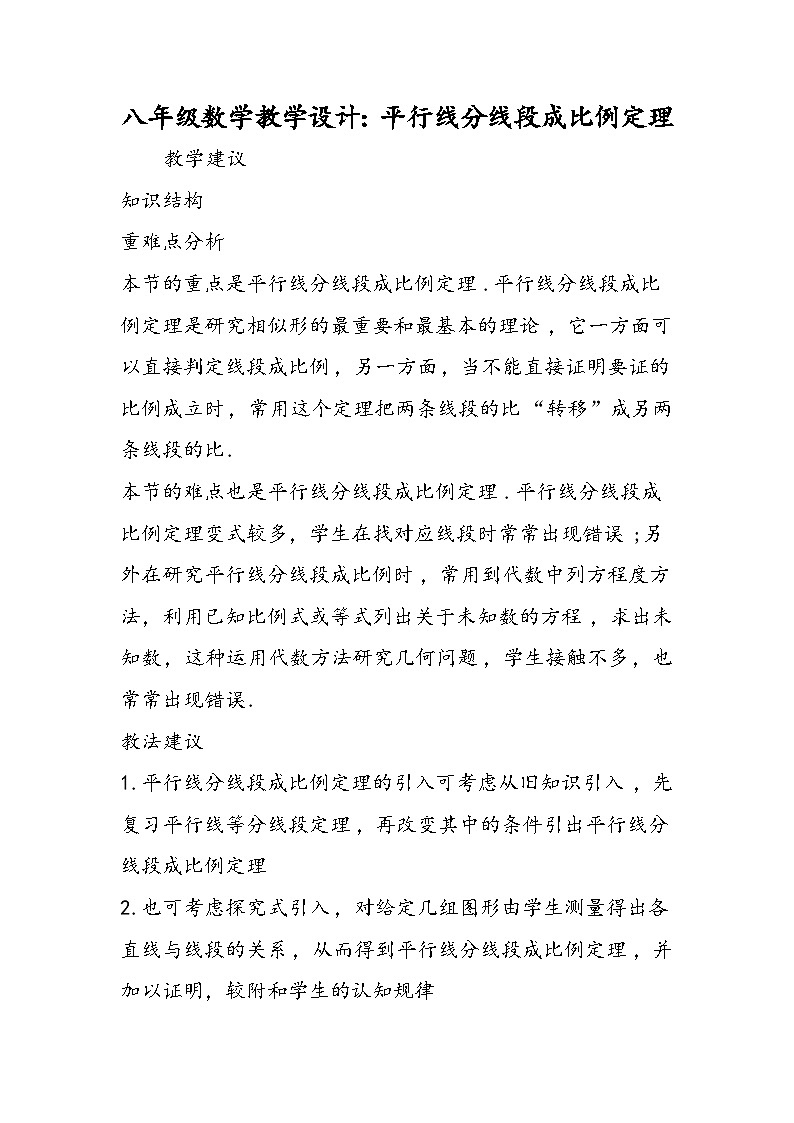 八年级数学教学设计：平行线分线段成比例定理01