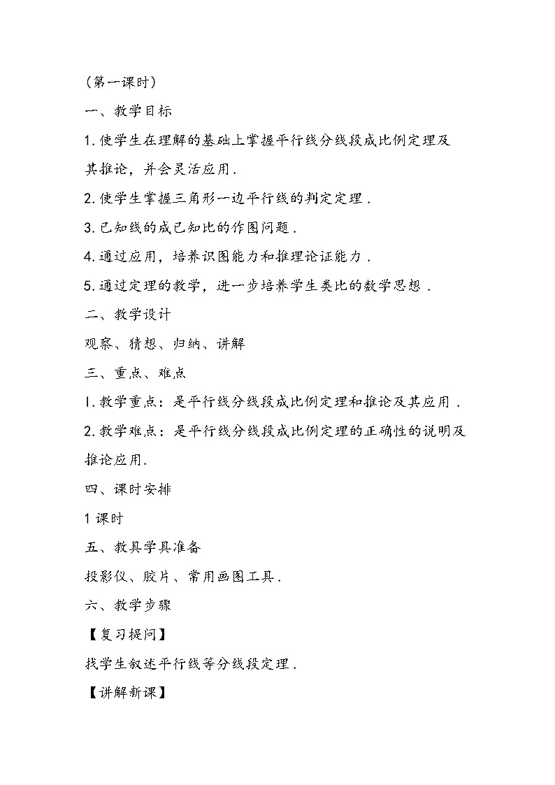 八年级数学教学设计：平行线分线段成比例定理02