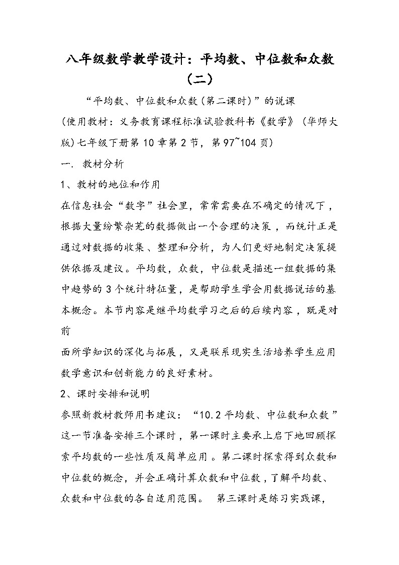 八年级数学教学设计：平均数、中位数和众数（二）第1页