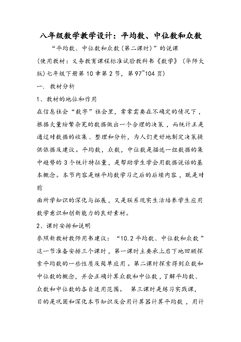 八年级数学教学设计：平均数、中位数和众数第1页