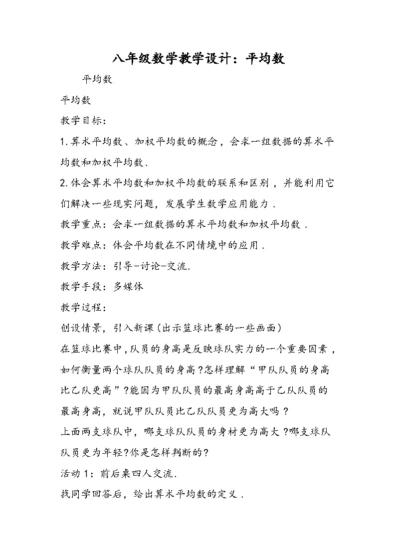 八年级数学教学设计：平均数01