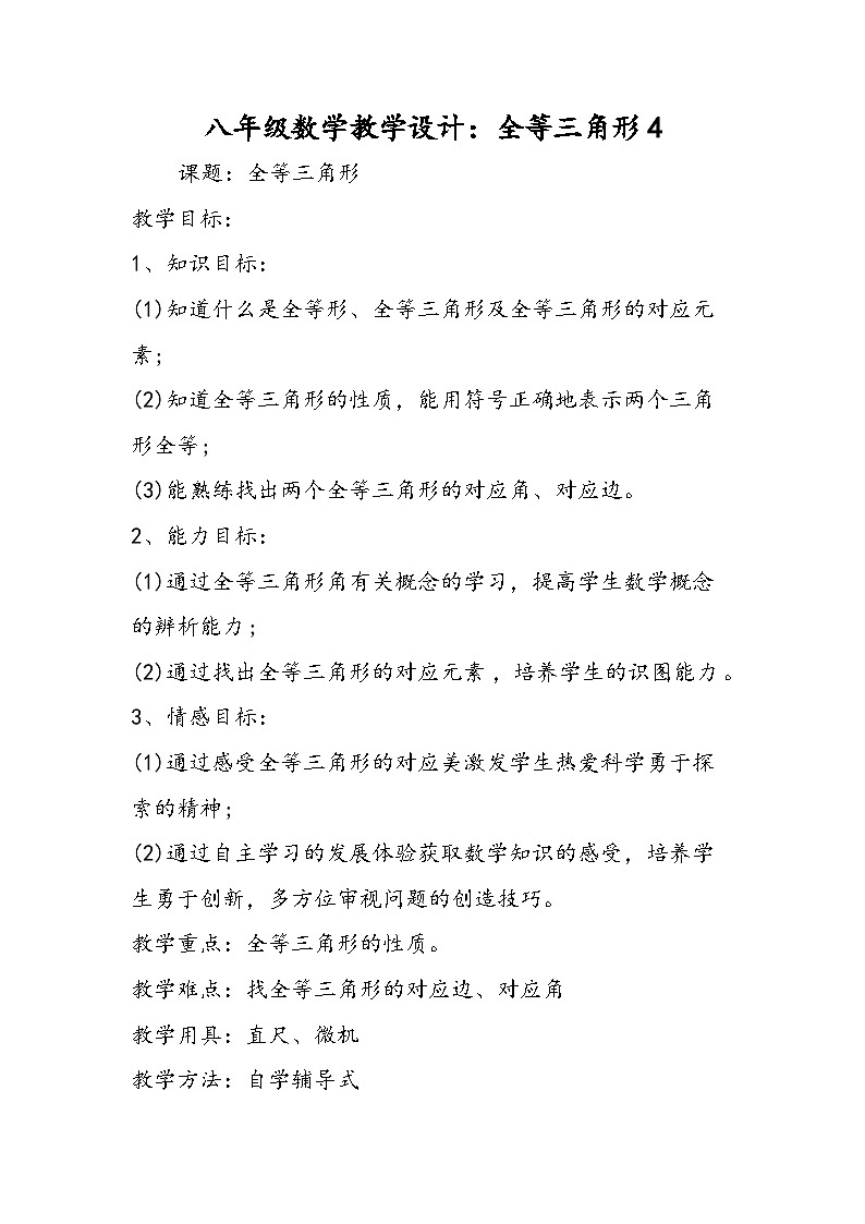 八年级数学教学设计：全等三角形4第1页