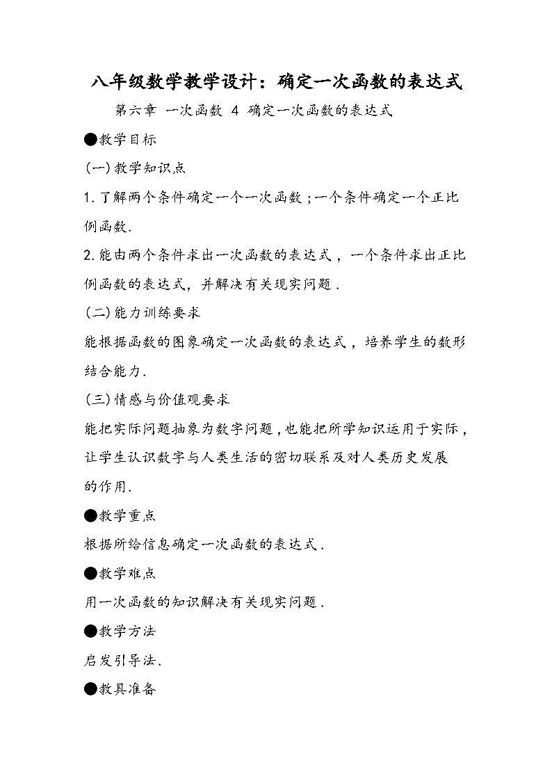 八年级数学教学设计：确定一次函数的表达式01