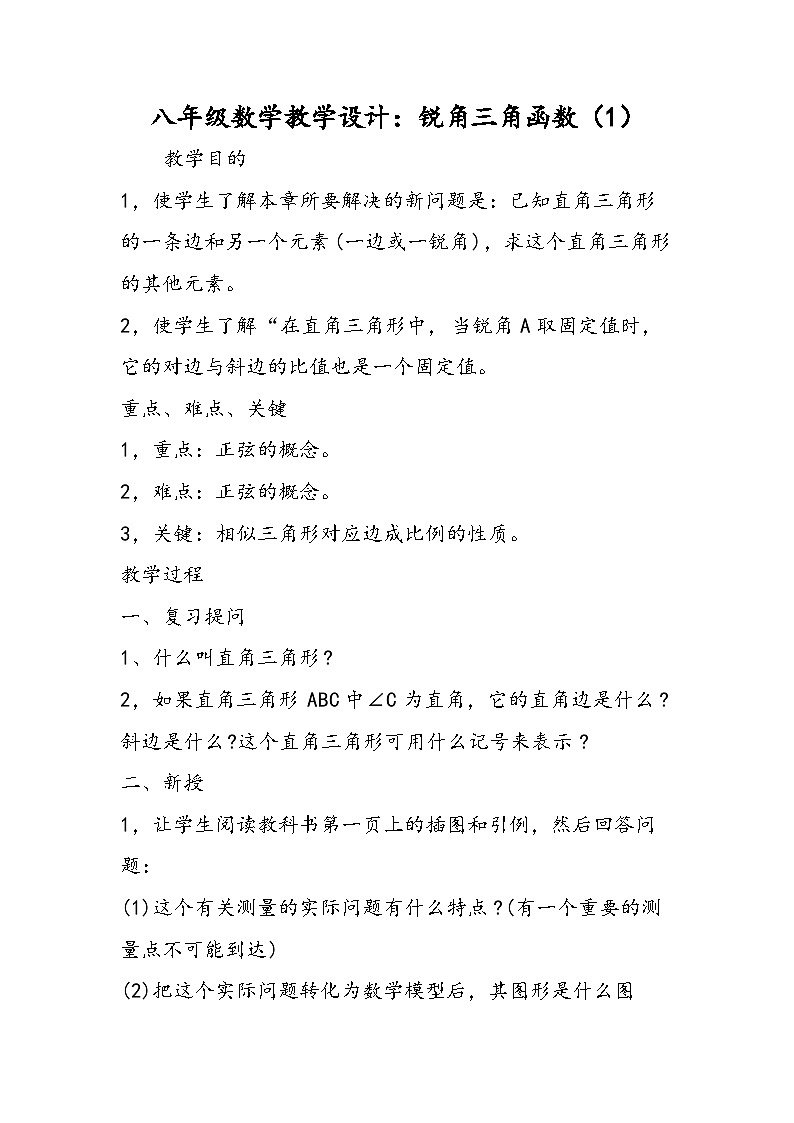 八年级数学教学设计：锐角三角函数（1）第1页