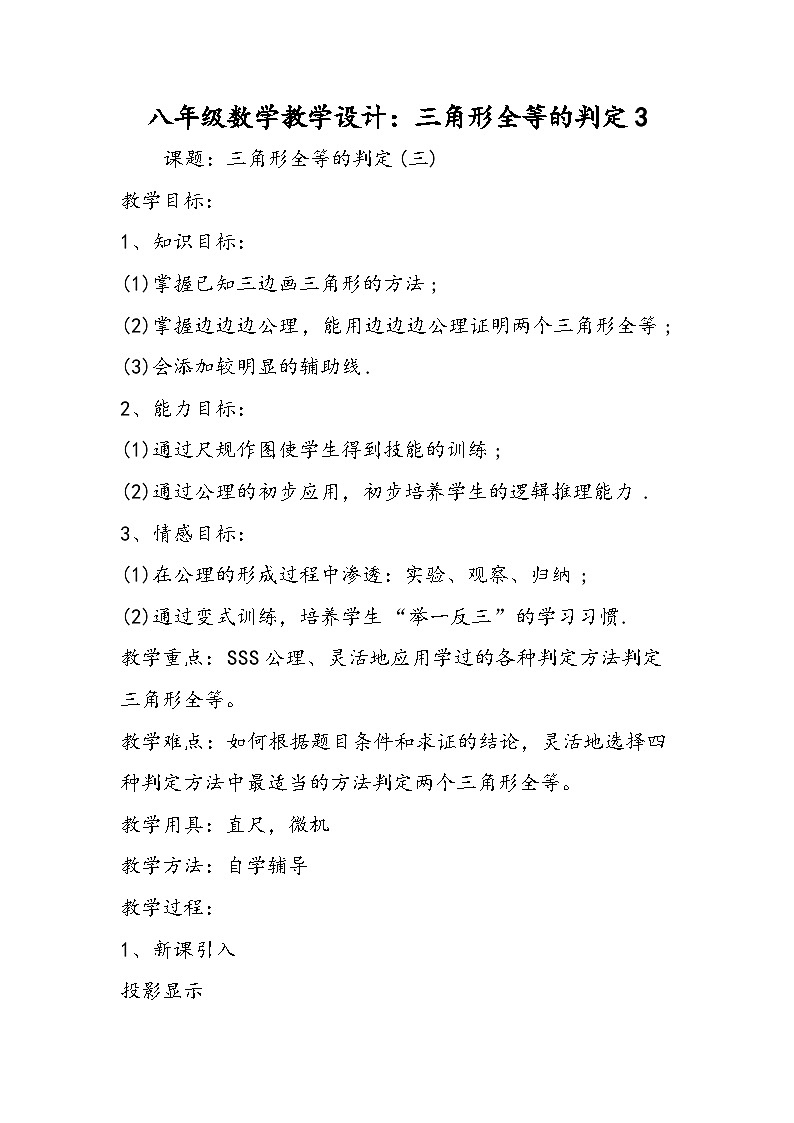 八年级数学教学设计：三角形全等的判定301