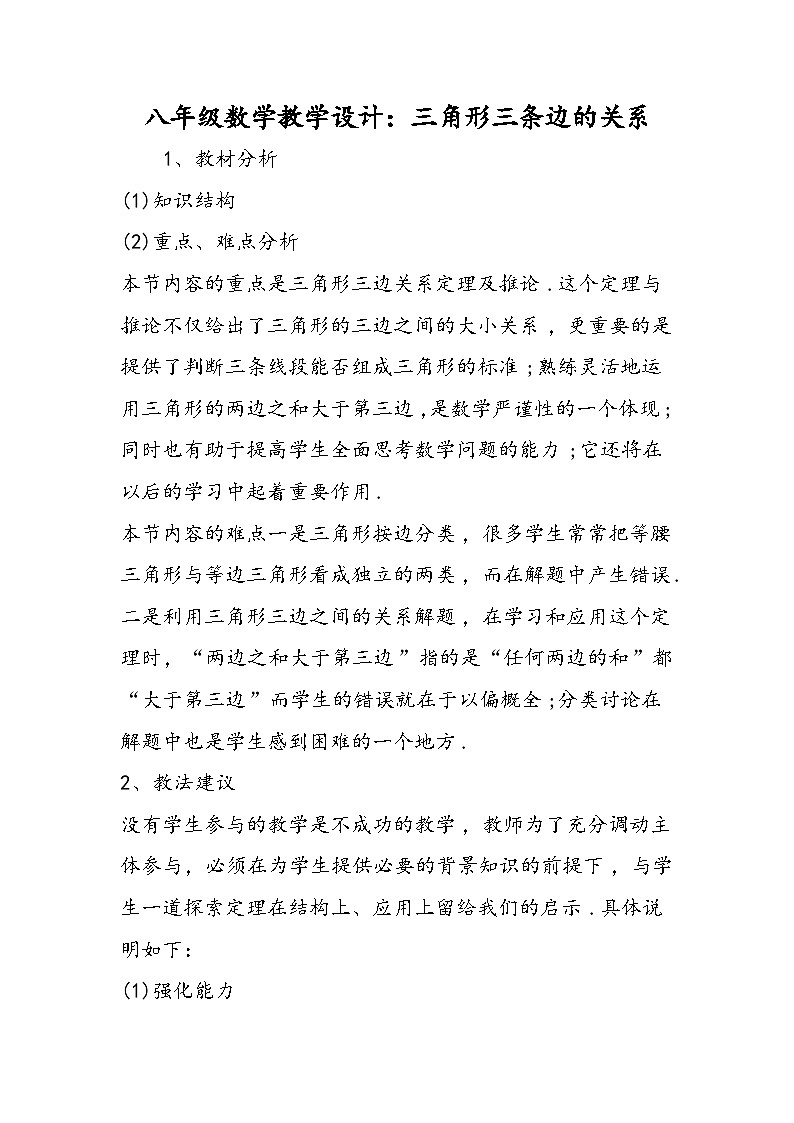 八年级数学教学设计：三角形三条边的关系第1页