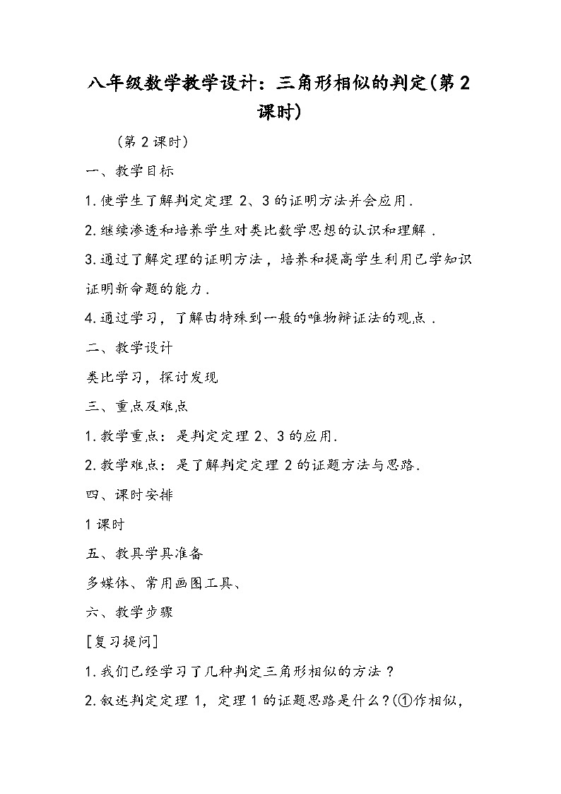 八年级数学教学设计：三角形相似的判定(第2课时)第1页
