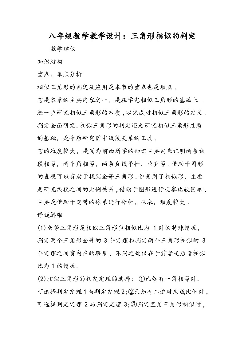 八年级数学教学设计：三角形相似的判定01