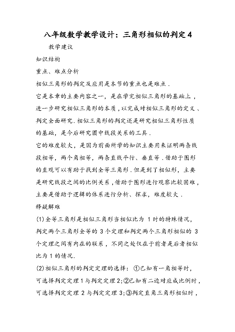 八年级数学教学设计：三角形相似的判定401