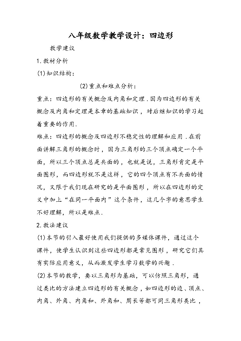 八年级数学教学设计：四边形第1页