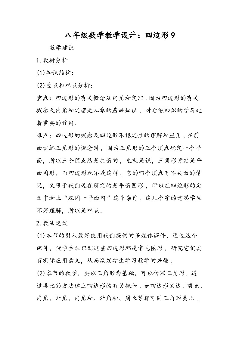 八年级数学教学设计：四边形9第1页
