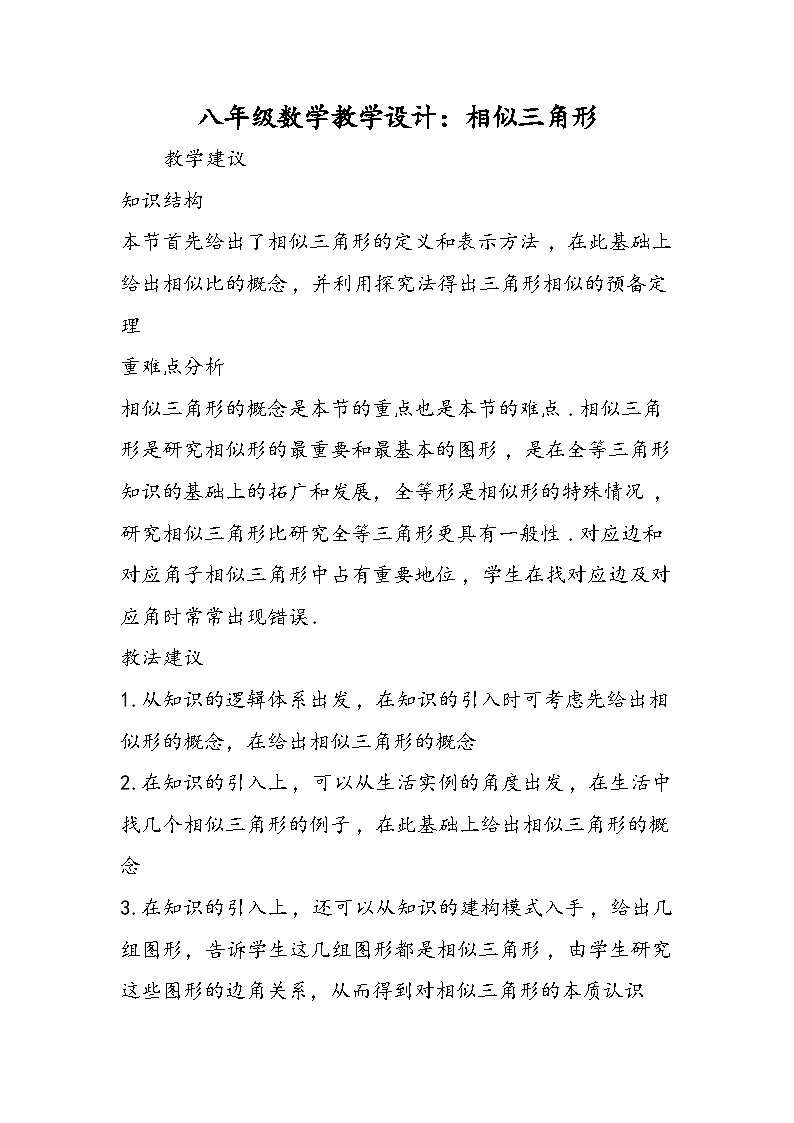 八年级数学教学设计：相似三角形第1页