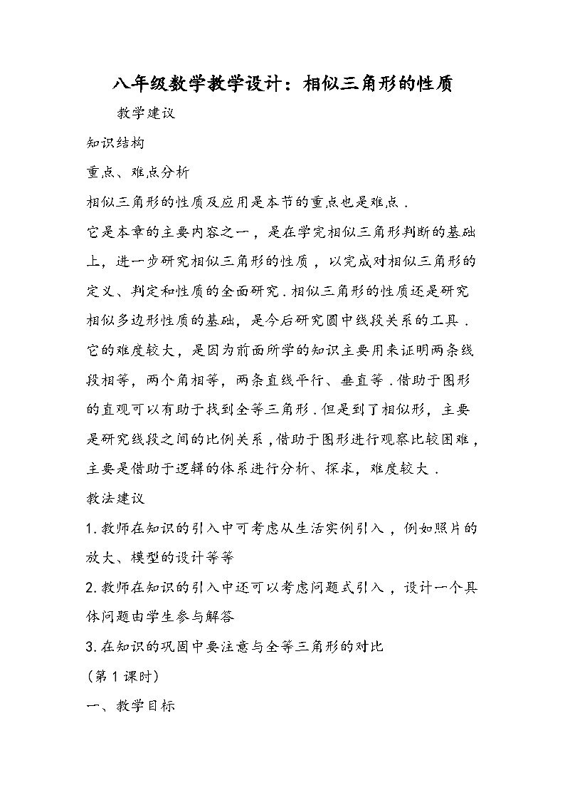 八年级数学教学设计：相似三角形的性质第1页