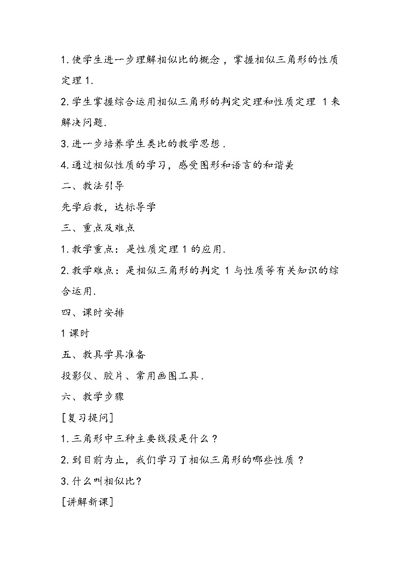 八年级数学教学设计：相似三角形的性质第2页