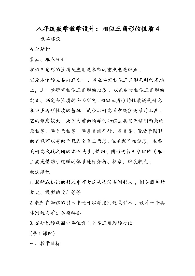八年级数学教学设计：相似三角形的性质4第1页
