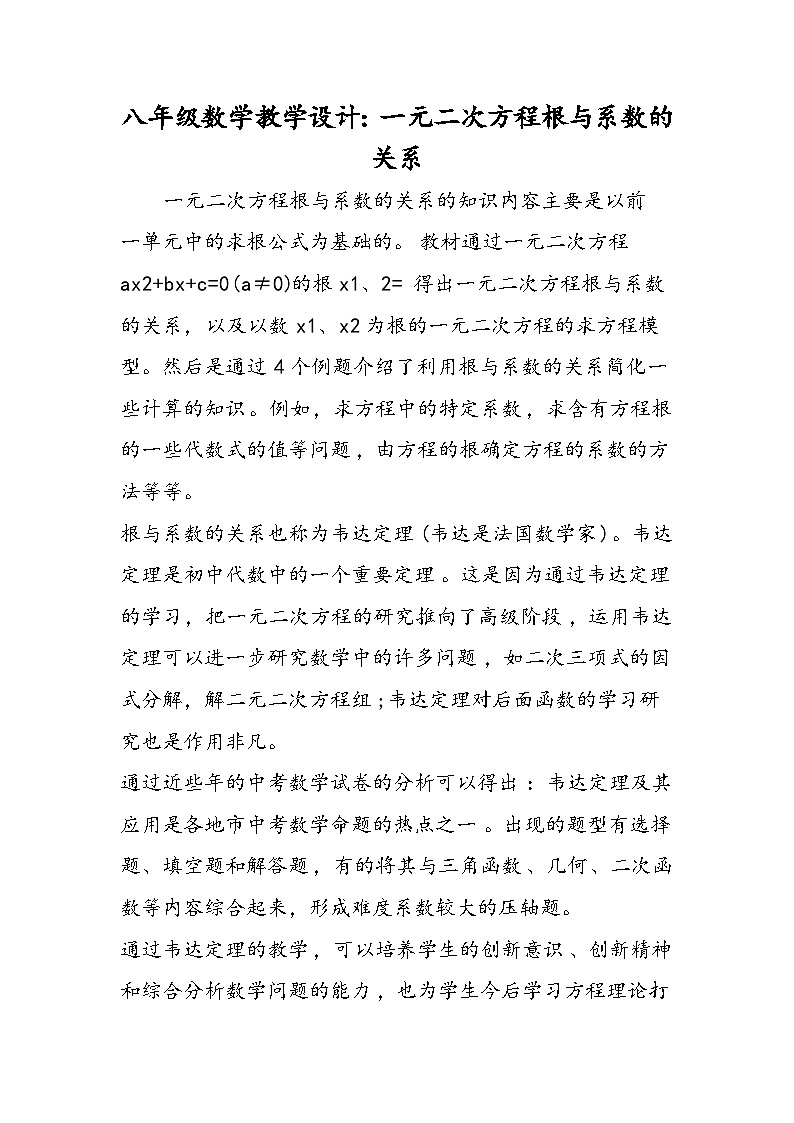 八年级数学教学设计：一元二次方程根与系数的关系第1页