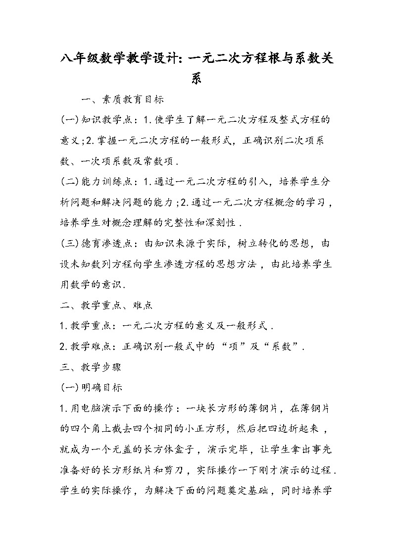 八年级数学教学设计：一元二次方程根与系数关系第1页