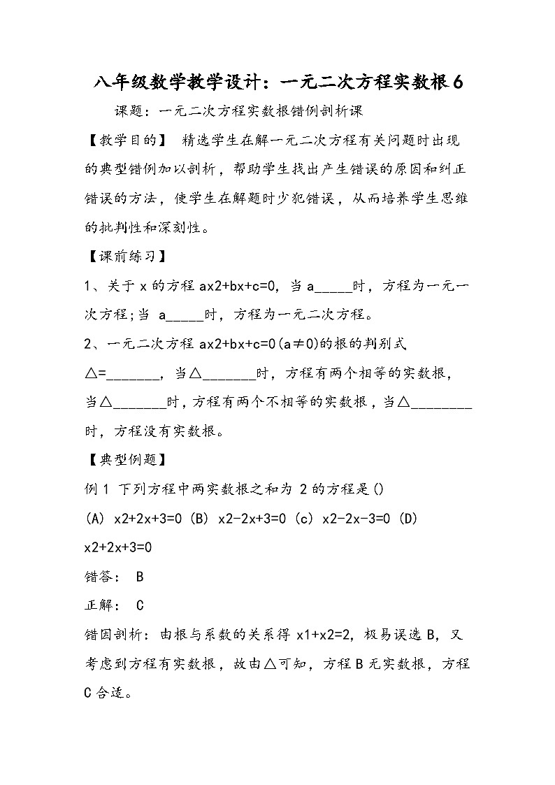 八年级数学教学设计：一元二次方程实数根6第1页
