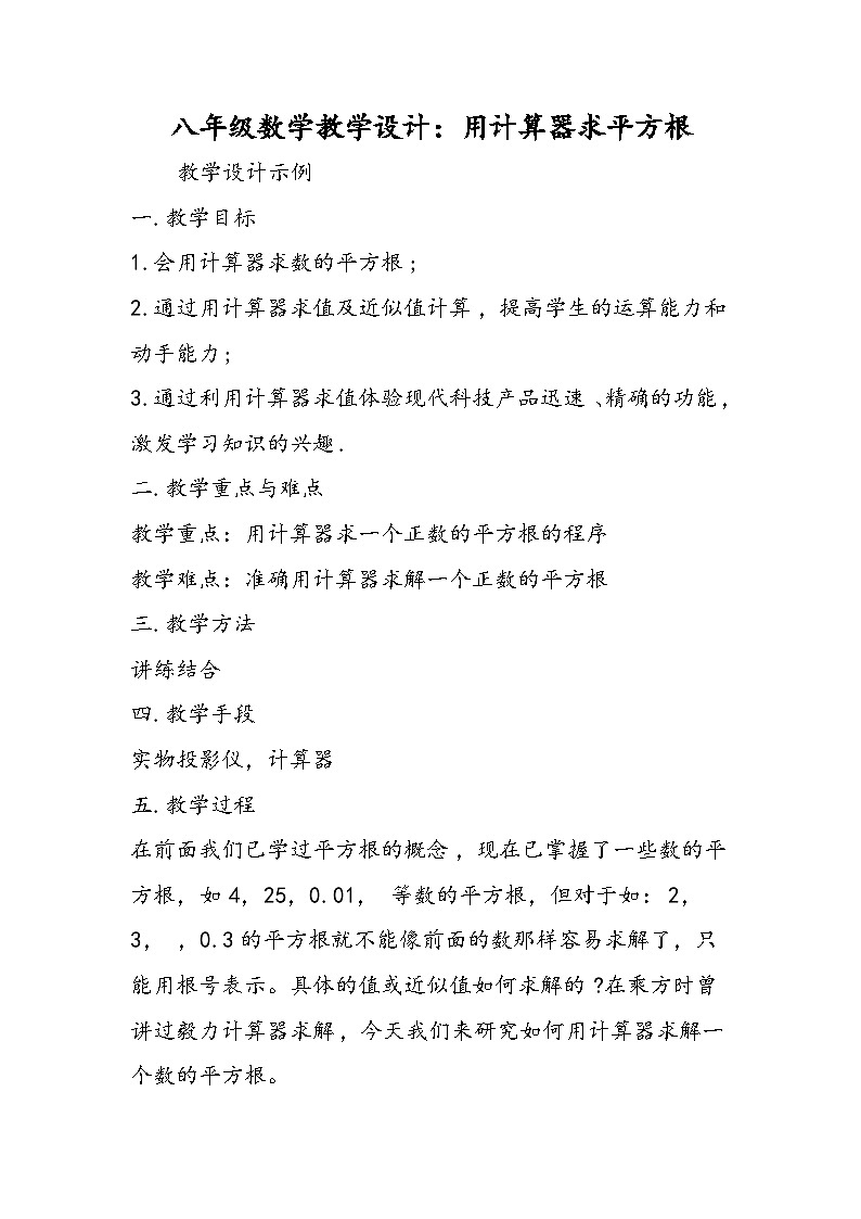 八年级数学教学设计：用计算器求平方根第1页