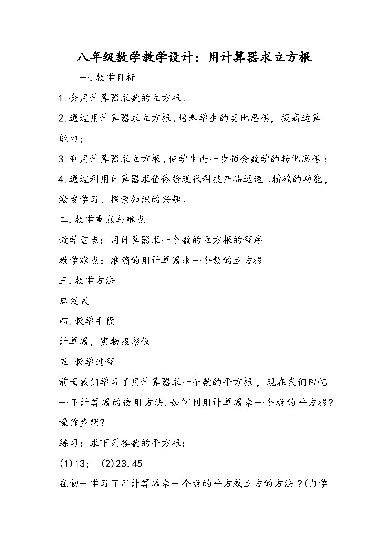 八年级数学教学设计：用计算器求立方根01