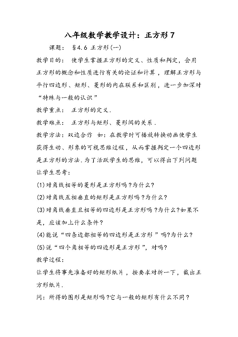 八年级数学教学设计：正方形701