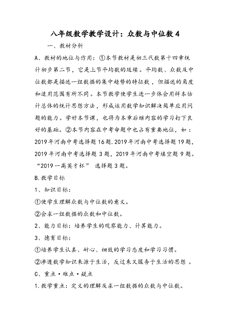 八年级数学教学设计：众数与中位数4第1页