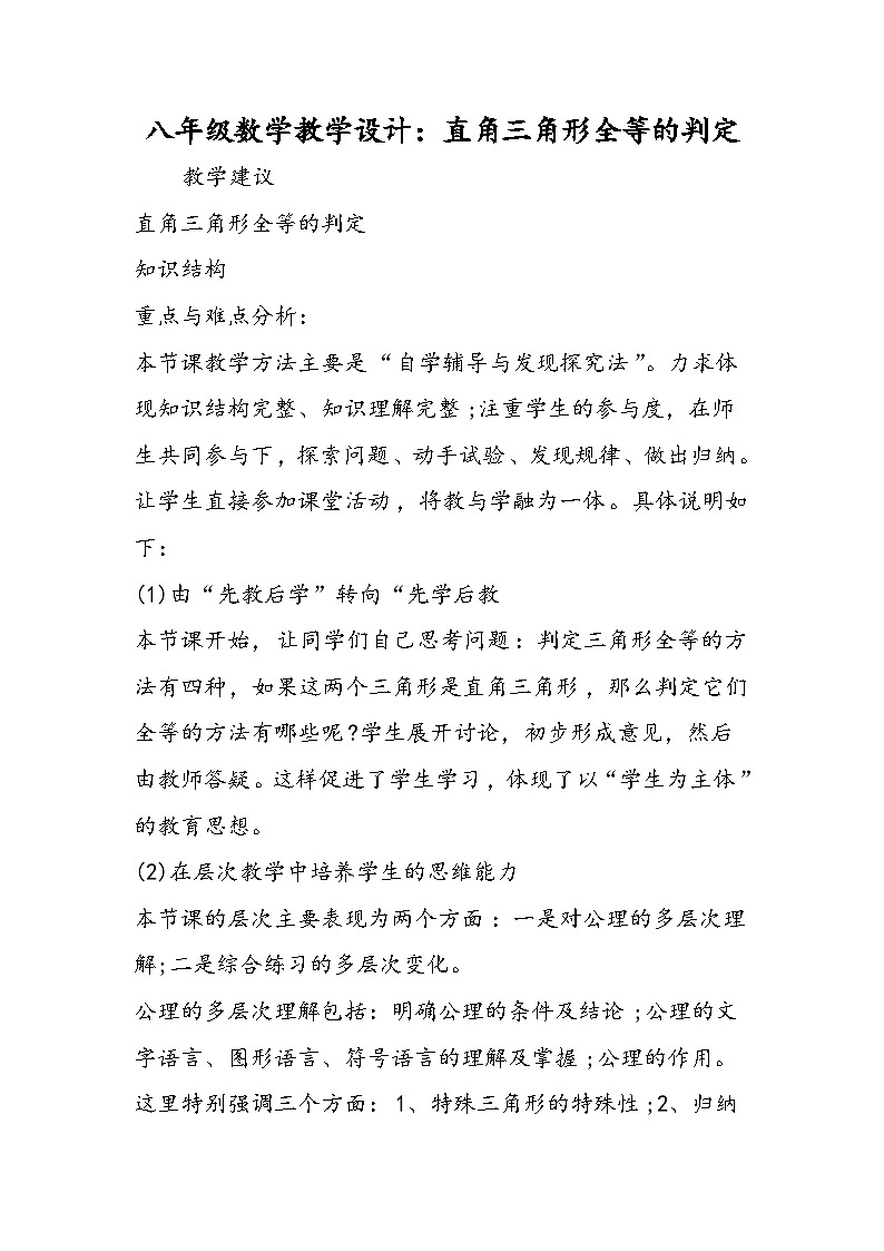 八年级数学教学设计：直角三角形全等的判定01