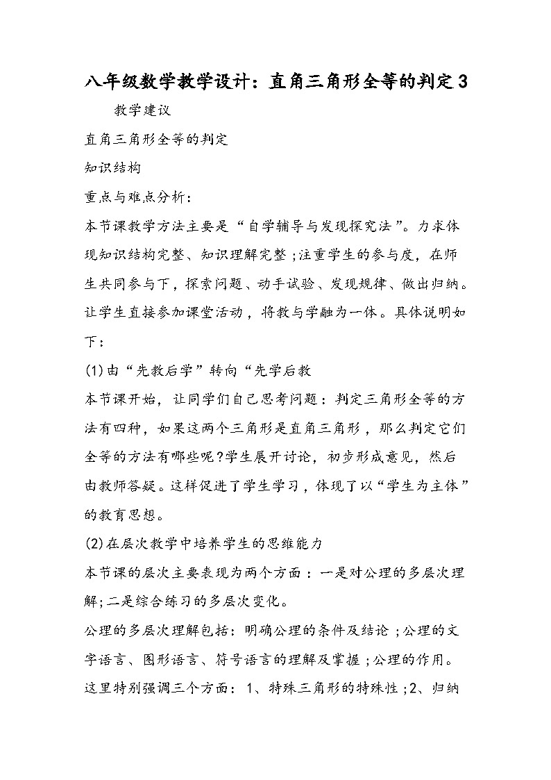 八年级数学教学设计：直角三角形全等的判定3第1页