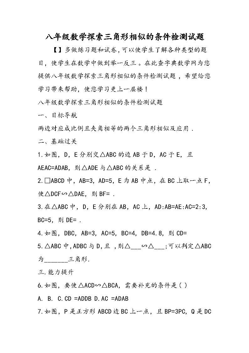 八年级数学探索三角形相似的条件检测试题第1页