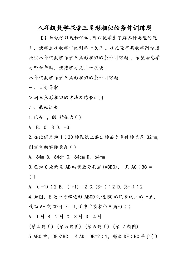 八年级数学探索三角形相似的条件训练题第1页
