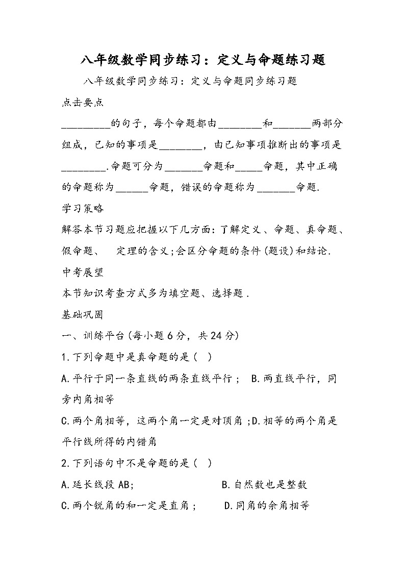 八年级数学同步练习：定义与命题练习题01