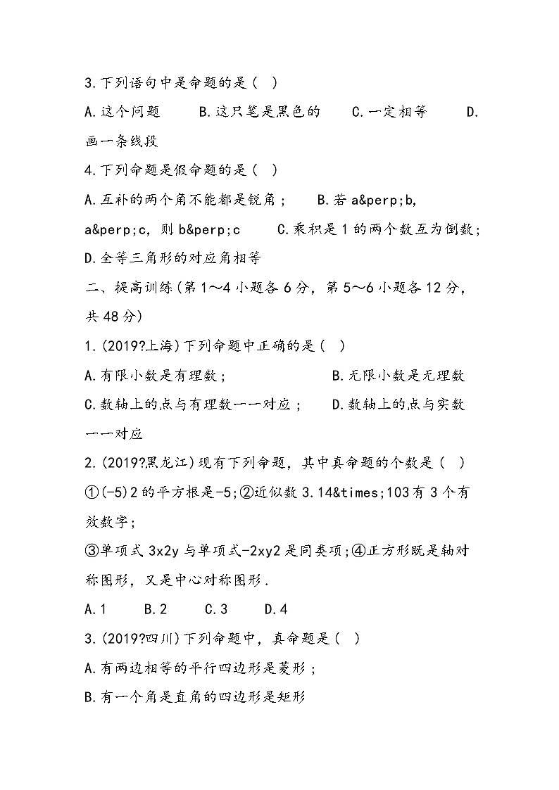 八年级数学同步练习：定义与命题练习题02