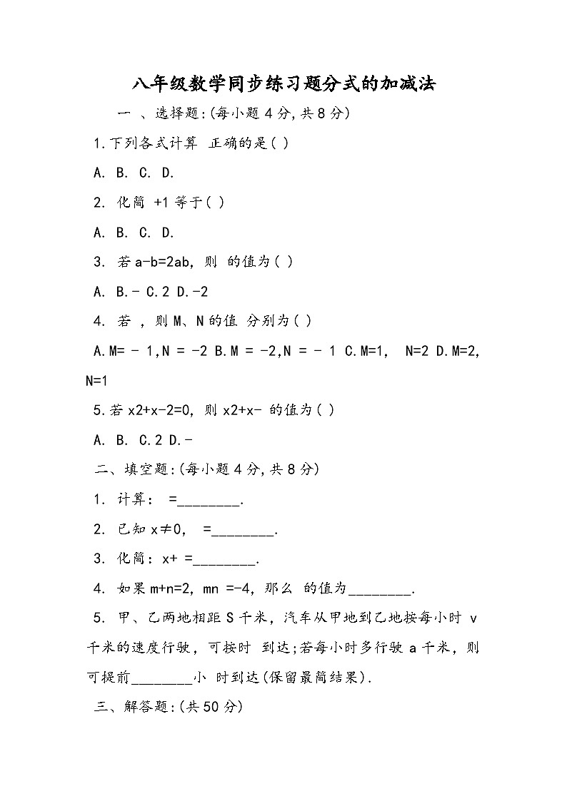 八年级数学同步练习题分式的加减法第1页