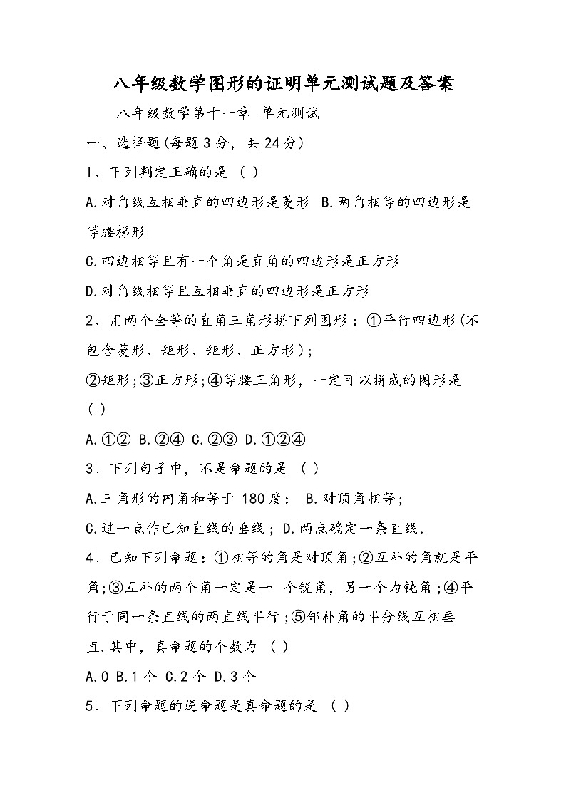 八年级数学图形的证明单元测试题及答案01