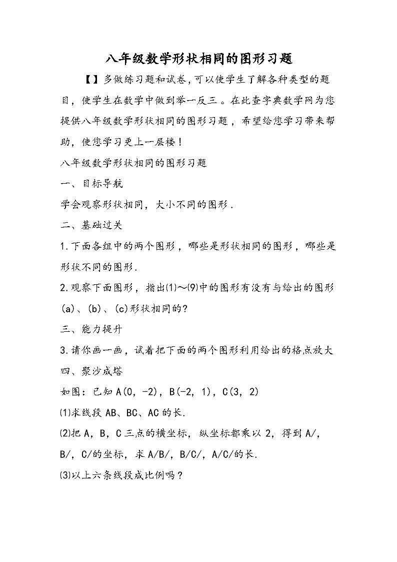 八年级数学形状相同的图形习题第1页