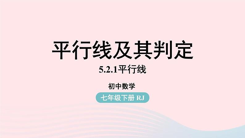 2023七年级数学下册第5章相交线与平行线5.2平行线及其判定第1课时上课课件新版新人教版第1页