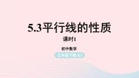 初中数学人教版七年级下册5.3.1 平行线的性质授课课件ppt