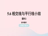 2023七年级数学下册第5章相交线与平行线5.6相交线与平行线小结第2课时上课课件新版新人教版